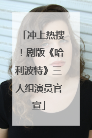 冲上热搜！剧版《哈利波特》三人组演员官宣