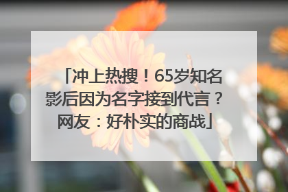 冲上热搜！65岁知名影后因为名字接到代言？网友：好朴实的商战