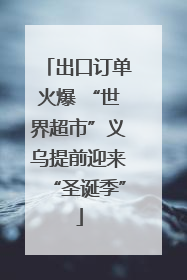 出口订单火爆 “世界超市”义乌提前迎来“圣诞季”