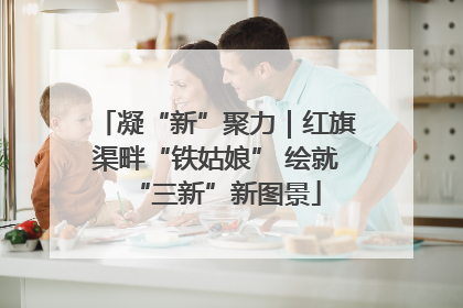 凝“新”聚力｜红旗渠畔“铁姑娘” 绘就“三新”新图景