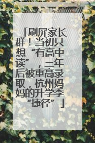 刷屏家长群！当初只想“有高中读”，三年后被重高录取，杭州妈妈的升学季“捷径”