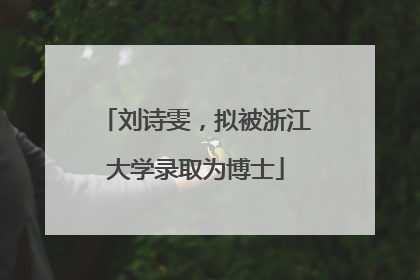 刘诗雯，拟被浙江大学录取为博士