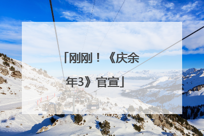 刚刚！《庆余年3》官宣