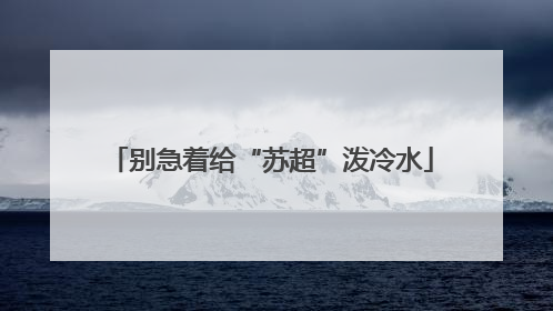别急着给“苏超”泼冷水
