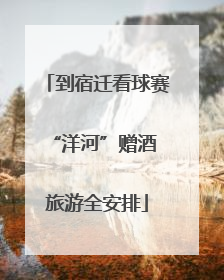 到宿迁看球赛 “洋河”赠酒旅游全安排