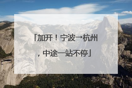 加开！宁波→杭州，中途一站不停