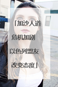 加沙人道危机加剧 以色列盟友改变态度