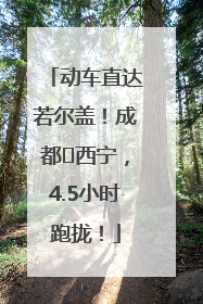 动车直达若尔盖！成都⇄西宁，4.5小时跑拢！