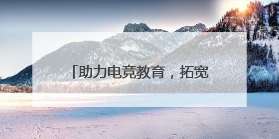 助力电竞教育，拓宽就业赛道：比心高校电竞水友赛圆满落幕