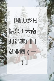 助力乡村振兴！云南打造家门口就业圈（一）
