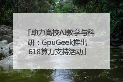 助力高校AI教学与科研：GpuGeek推出618算力支持活动