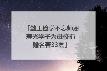 勤工俭学不忘师恩 寿光学子为母校捐赠名著33套