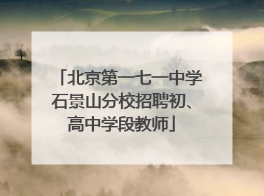 北京第一七一中学石景山分校招聘初、高中学段教师