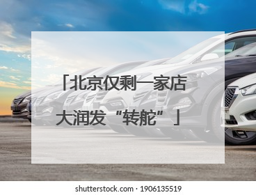 北京仅剩一家店 大润发“转舵”