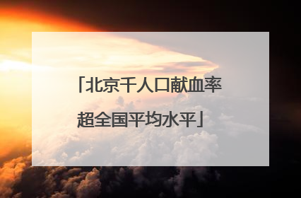 北京千人口献血率超全国平均水平