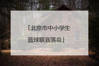 北京市中小学生篮球联赛落幕