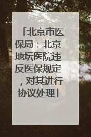 北京市医保局：北京地坛医院违反医保规定，对其进行协议处理
