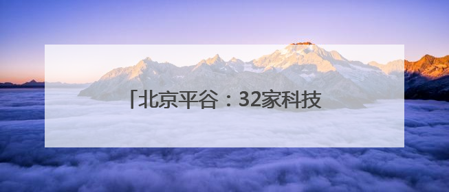 北京平谷：32家科技小院成乡村振兴新引擎