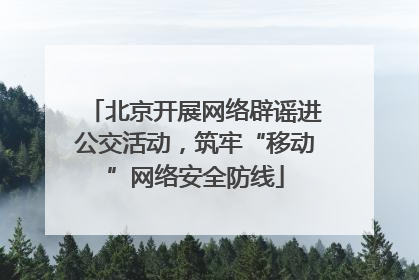 北京开展网络辟谣进公交活动，筑牢“移动”网络安全防线