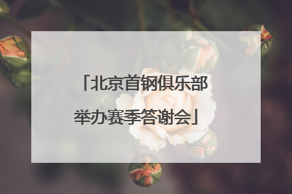 北京首钢俱乐部举办赛季答谢会