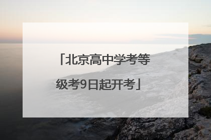 北京高中学考等级考9日起开考