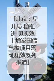 北京：早开局 稳推进 见实效丨增发国债气象项目落地见效系列报道
