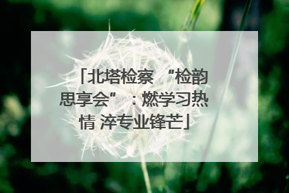 北塔检察 “检韵思享会”：燃学习热情 淬专业锋芒