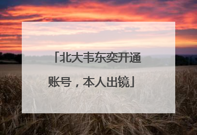 北大韦东奕开通账号，本人出镜
