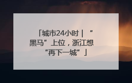 城市24小时｜“黑马”上位，浙江想“再下一城”