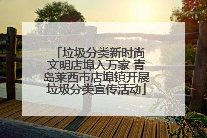 垃圾分类新时尚 文明店埠入万家 青岛莱西市店埠镇开展垃圾分类宣传活动