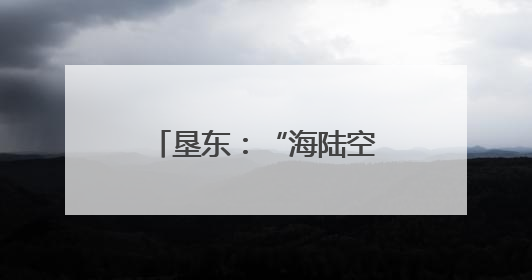 垦东：“海陆空”全域旅游 解锁黄河口新体验