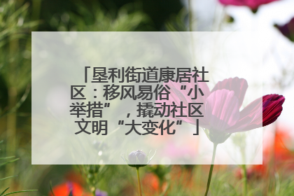 垦利街道康居社区：移风易俗“小举措”，撬动社区文明“大变化”