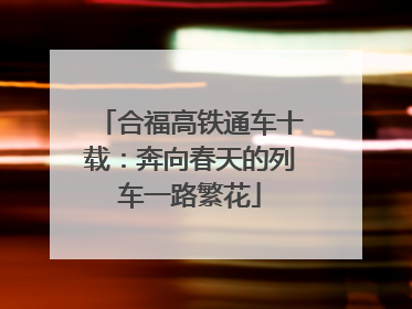 合福高铁通车十载：奔向春天的列车一路繁花