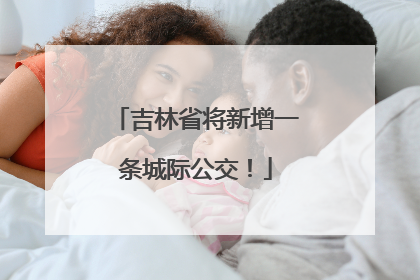 吉林省将新增一条城际公交！