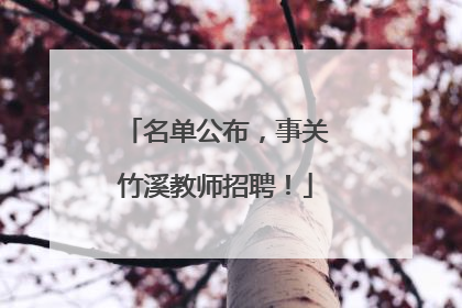 名单公布，事关竹溪教师招聘！