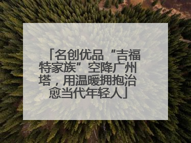 名创优品“吉福特家族”空降广州塔，用温暖拥抱治愈当代年轻人