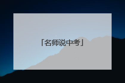 名师说中考