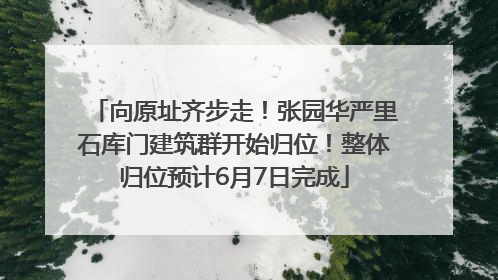 向原址齐步走！张园华严里石库门建筑群开始归位！整体归位预计6月7日完成