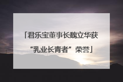 君乐宝董事长魏立华获“乳业长青者”荣誉