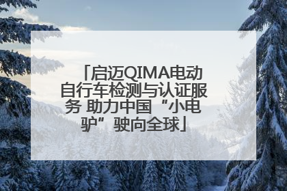 启迈QIMA电动自行车检测与认证服务 助力中国“小电驴”驶向全球