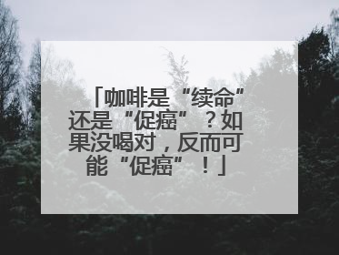咖啡是“续命”还是“促癌”？如果没喝对，反而可能“促癌”！