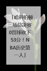 哈利伯顿三场总决赛0罚球砍下53分！NBA历史第一人