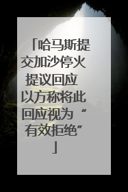哈马斯提交加沙停火提议回应 以方称将此回应视为“有效拒绝”