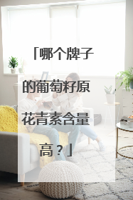 哪个牌子的葡萄籽原花青素含量高？
