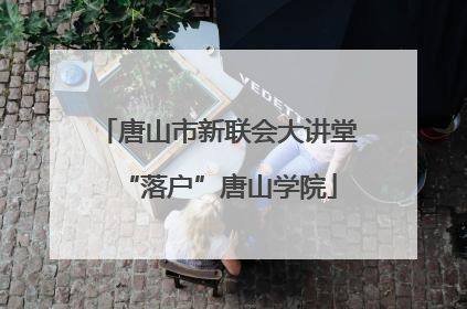 唐山市新联会大讲堂“落户”唐山学院