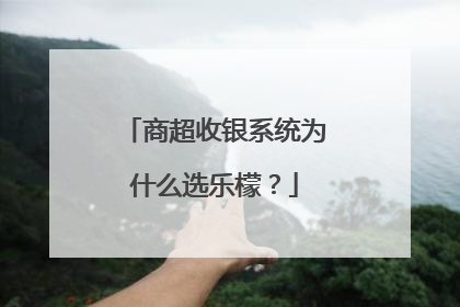 商超收银系统为什么选乐檬？