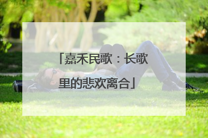 嘉禾民歌：长歌里的悲欢离合