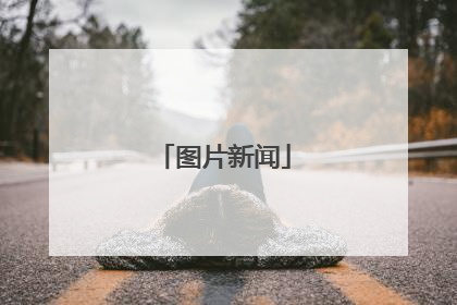 图片新闻