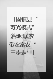 固镇县“寿光模式”落地 联农带农富农“三步走”