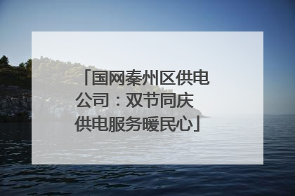 国网秦州区供电公司：双节同庆 供电服务暖民心